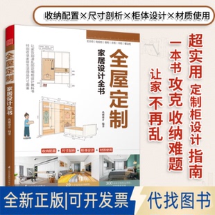 正版全新全屋定制家居设计全书9787553791517玖雅设计;凤凰空间 出品江苏科学技术出版社2021-03-16
