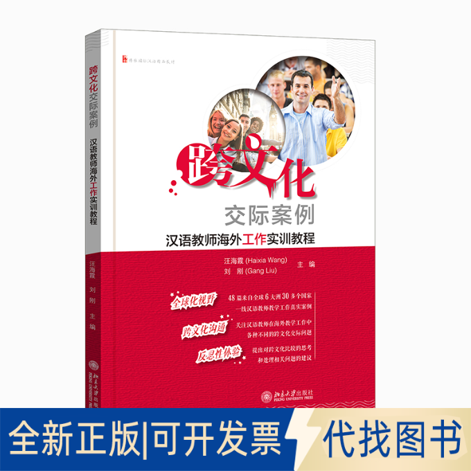 正版全新跨文化交际案例：汉语教师海外工作实训教程9787301321027汪海霞,刘刚北京大学出版社2021-06-01