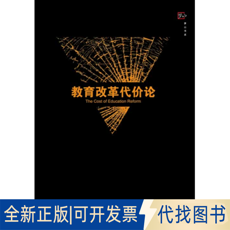 正版全新教育改革代价论/梦山书系9787533462369朱丽　著福建教育出版社2014-01-01