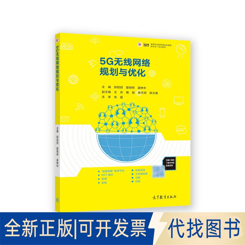 正版全新5G无线网络规划与优化9787040587197郭丽丽 管明祥 夏林中高等教育出版社2022-11-01