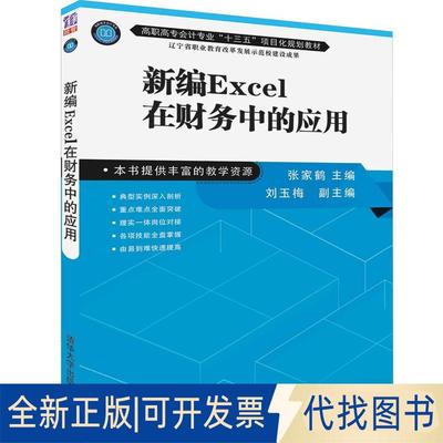 正版全新新编EXCEL在财务中的应用/张家鹤9787302522577张家鹤、刘玉梅清华大学出版社2019-03-06