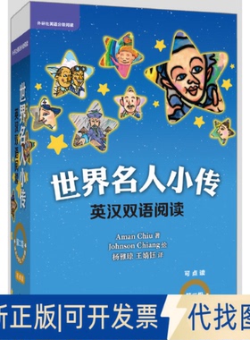 正版全新世界名人小传英汉双语阅读 第2级 可点读(10册)9787521303230Aman Chiu著；Johnson Chiang绘外语教学与研究出版社
