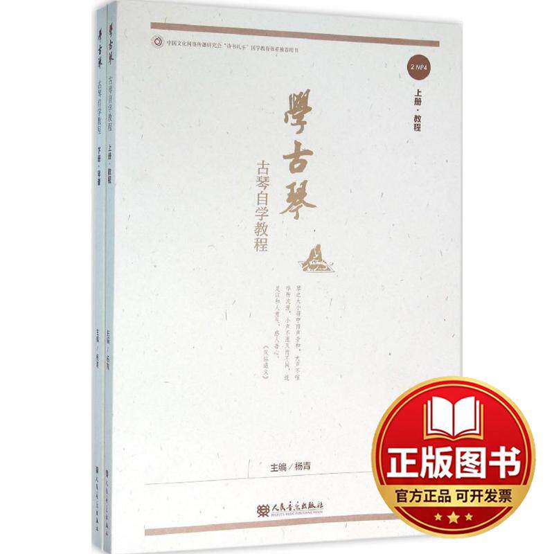 正版全新学古琴：古琴自学教程9787103050811杨青人民音乐出版社2016-12-01