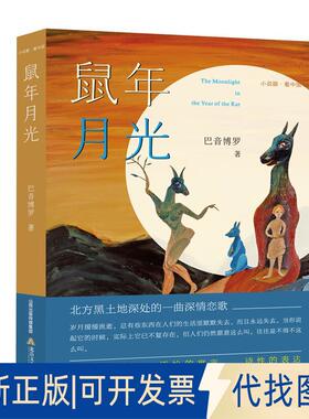 正版全新鼠年月光  [The Moonlight in the Year of the Rat]9787537859295巴音博罗北岳文艺出版社2019-07-01