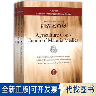 全新汉英对照神农本草经9787542659491孙星衍上海三联书店2017 正版