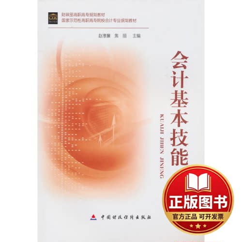 正版全新会计基本技能9787509524466赵孝廉，焦丽　主编中国财政经济出版社一2010-09-01
