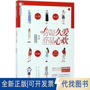 社2017 正版 全新你是久愛 亦是心歡9787549829415米炎涼吉林攝影出版