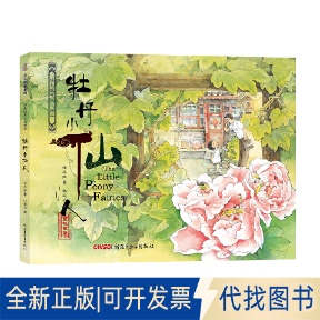 正版全新保冬妮京味儿绘本：牡丹小仙人（精）9787559001511保冬妮 著,杜凌云 绘新疆青少年出版社2017-01-01