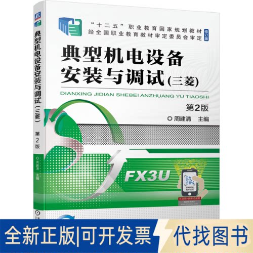 正版全新典型机电设备安装与调试:三菱9787111677567主编  周建清机械工业出版社2021-07-15