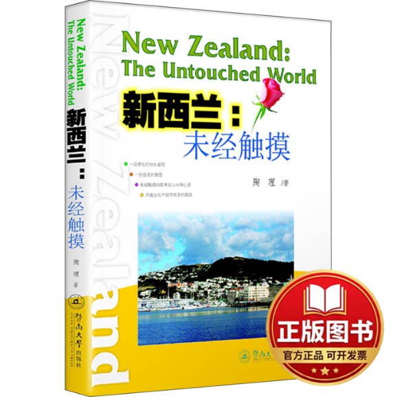 正版全新新西兰:未经触摸9787810795593陶理暨南大学出版社2005-06-01