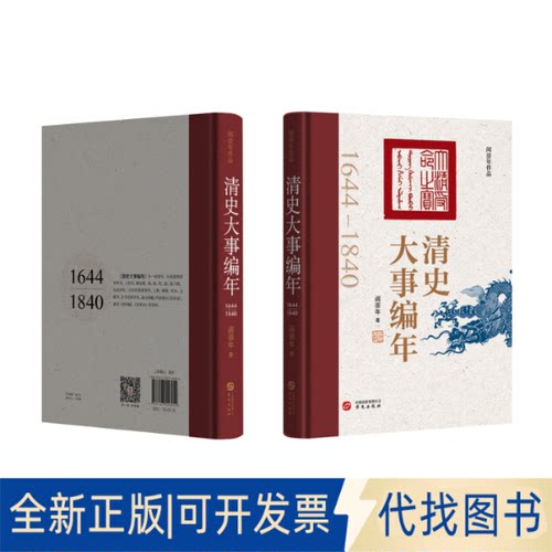 正版全新清史大事编年(清史学家阎崇年历时三年潜心编纂清朝二历史大事)9787507556254阎崇年华文出版社2022-09-01