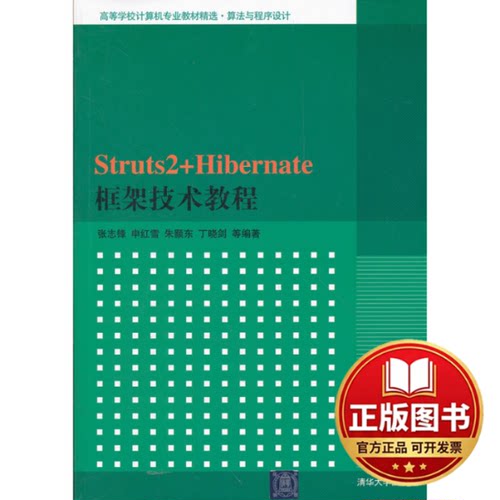 正版全新Struts2+Hibernate框架技术教程9787302286523张志锋//申红雪//朱颢东//丁晓剑清华大学出版社2012-09-01