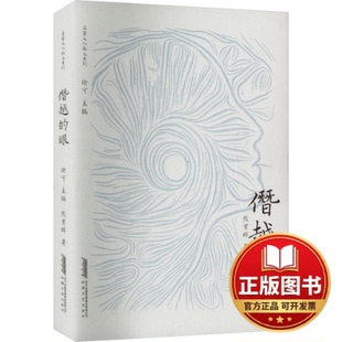 正版全新僭越的眼9787539677484熊育群安徽文艺出版社2023-11-13