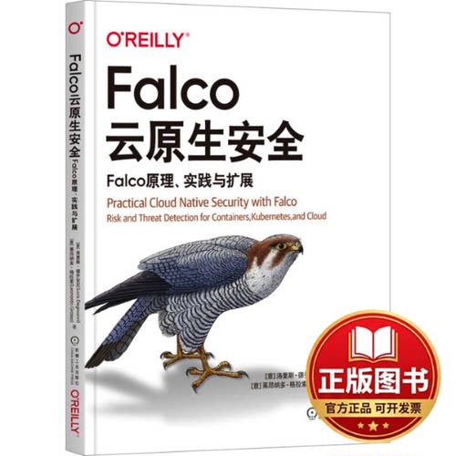 正版全新Falco云原生安全Falco原理、实践与扩展9787111739173[意]洛里斯·德乔安尼，[意]莱昂纳多·格拉索机械工业出版社