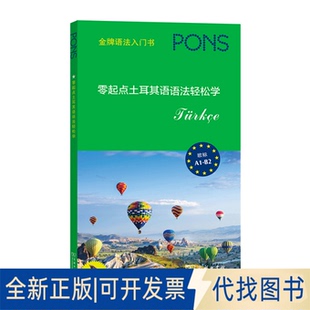 正版全新零起点土耳其语语法轻松学9787100189637[德]哈桑·查克尔 编  许珂 译商务印书馆2020-11-01