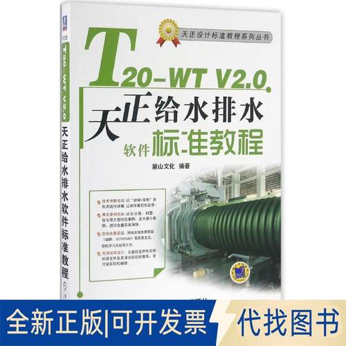 正版全新T20-WT V2.0天正给水排水软件标准教程9787111546641麓山文化机械工业出版社2016-10-18