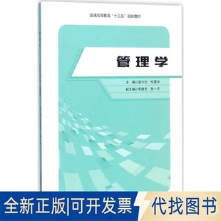 正版全新管理学9787512134423孟沙沙、伦墨华北京交通大学出版社2017-11-01