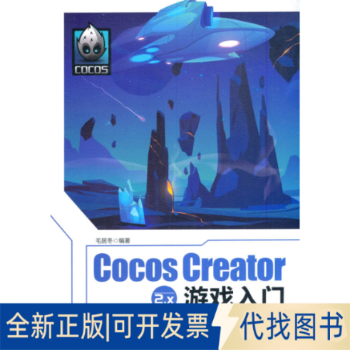 正版全新Cocos Creator 2.x游戏入门9787302568971毛居冬清华大学出版社2020-12-01
