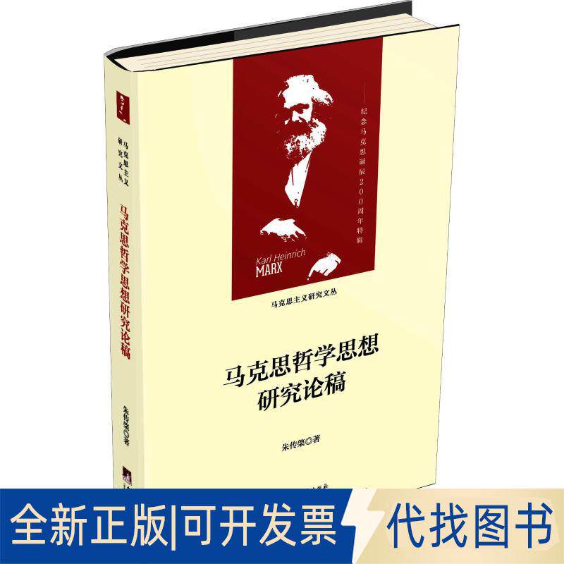 正版全新马克思哲学思想研究论稿9787511735836朱传棨中央编译出版社2018-07-31
