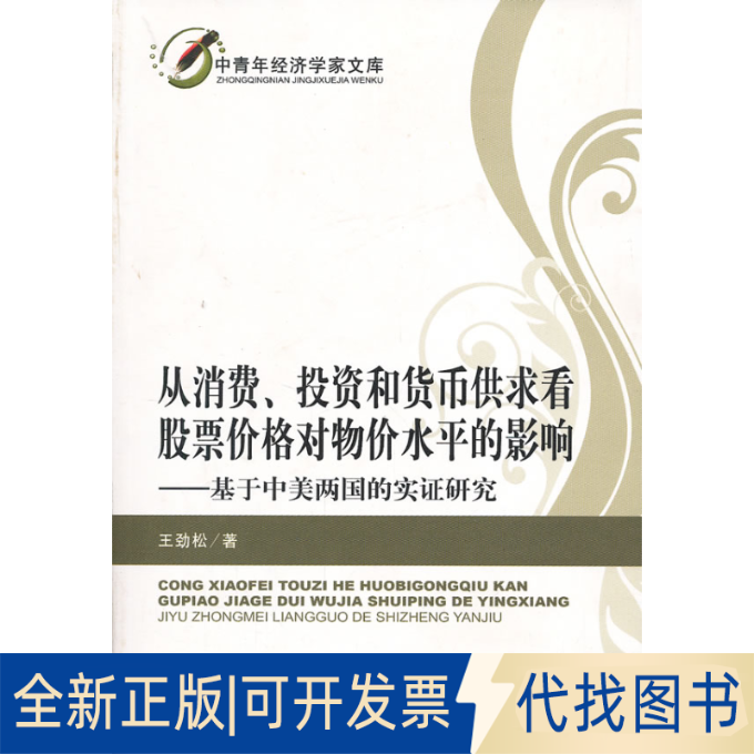 正版全新从消费.和货币供求看价格对物价水平的影响:基于中美两国的实研究/中青年经济学家文库9787514133202王劲松　著