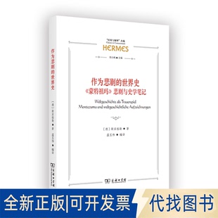 正版全新作为悲剧的世界史——《蒙特祖玛》悲剧与史学笔记9787100208864斯宾格勒商务印书馆2022-12-01