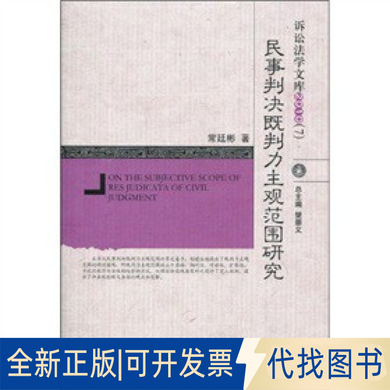 正版全新民事判决既判力主观范围研究9787565300455常廷彬中国人民学出版社2010-07-01