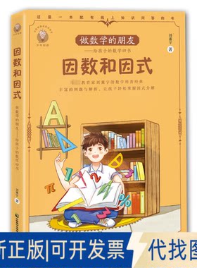 正版全新做数学的朋友 给孩子的数学四书 因数和因式9787514520354刘薰宇中国致公出版社2023-05-01