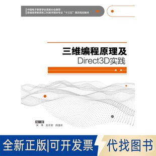 社2019 全新三维编程原理及Direct3D实践9787560654096宋伟西安电子科技大学出版 正版