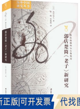 正版全新郭店楚简《老子》新研究9787214256720[日]池田知久江苏人民出版社2022-04-01