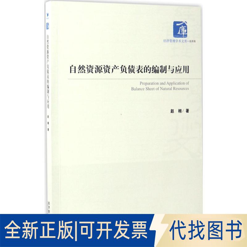 正版全新自然资源资产负债表的编制与应用9787509647837赵栩 著经济管理出版社2017-03-01