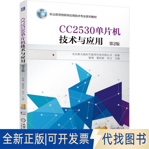 正版全新CC2530单片机技术与应用9787111679677北京大陆教育科技有限公司机械工业出版社2021-07-15