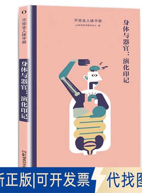 正版全新不人体手册:身体与器官：演化印记9787571018726as科学艺术研究中心：蔡潇等湖南科技出版社2023-04-01
