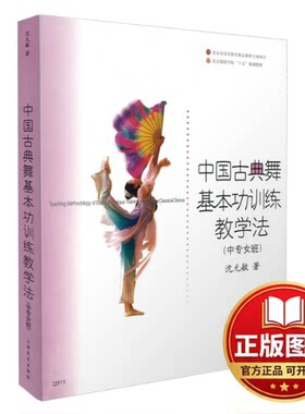 正版全新中国古典舞基本功训练教学法 (中专女班) 北京舞蹈学院十五规划教材 沈元敏 著9787806676097沈元敏 著上海音乐出版社