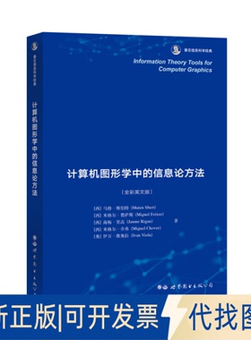 正版全新计算机图形学中的信息论方法9787519275976[西] 马修·斯伯特（Mateu Sbert）世界图书出版公司2020-11-06