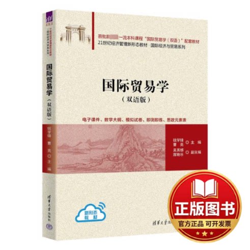 正版全新国际贸易学(双语版)9787302639473钱学锋  曹亮  主编；吴英娜  席艳乐  副主编清华大学出版社2023-07-01