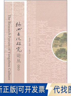正版全新扬州文化研究论丛（第5辑）  [The Research Forum of Yangzhou Culture]9787806946282赵昌智江苏广陵书社有限公司