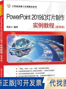 正版全新PowerPoint 2019幻灯片制作实例教程(微课版)9787302563549韩金玉清华大学出版社2020-10-01