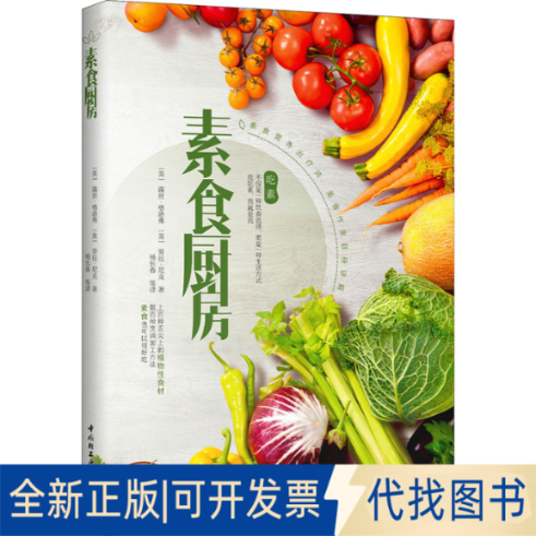 正版全新素食厨房9787518437931[英]露丝·格洛弗 劳拉·尼克 著；杨长春 等译中国轻工业出版社2022-05-01