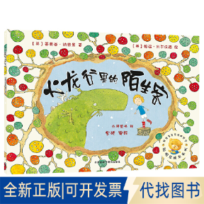 正版全新火龙谷里的陌生客(聪明豆绘本系列6)9787513514521(英)蒂莫西·纳普曼 著,(英)格温·米尔沃德 绘,金波 审译