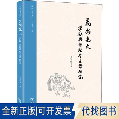 正版全新义尚光大 汉赋与诗经学互研究9787100203630王思豪商务印书馆2022-03-01