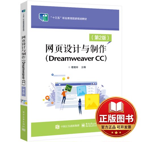 正版全新网页设计与制作（Dreamweaver CC）（D2版）9787121436284葛艳玲电子工业出版社2022-08-01