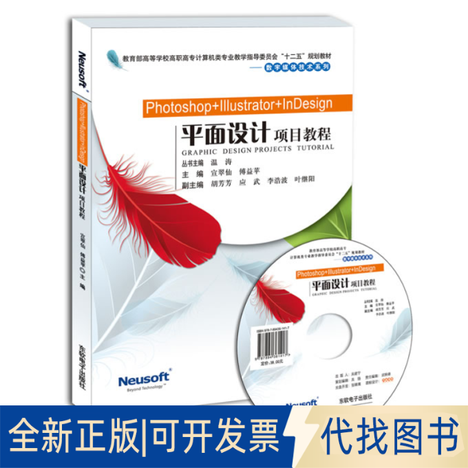 正版全新Photoshop+Illustrator+nesign平面设计项目教程（高职高专计算机教指委“十二五”规划教材）9787894361417