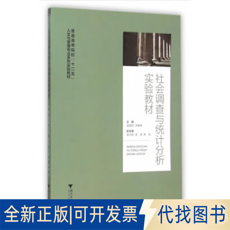 正版全新社会调查与统计分析实验教材 新9787308153812孟雪晖，朱静辉... 编浙江大学出版社2020-10-01