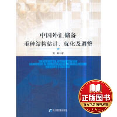 正版全新中国外汇储备币种结构估计、优化及调整  [The Estimation ，Optimization and Adjustment9787509659021国晖 著
