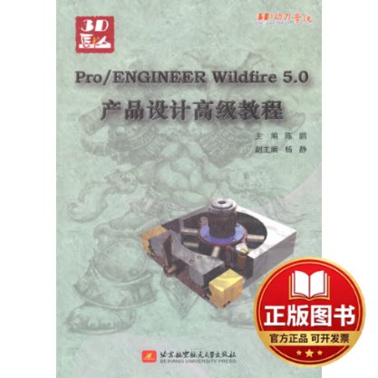 正版全新Pro/ENGINEER Wildfire 5.0产品设计高级教程-含1张DVD光盘9787512401495陈鹏　主编北京航空航天大学出版社2011-04-01