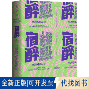 正版全新宿醉：关于醉酒后第二天和寻求宿醉解药的故事（一个资深酒徒的疯狂试探，一部关于宿醉与抗击宿醉的大历史）