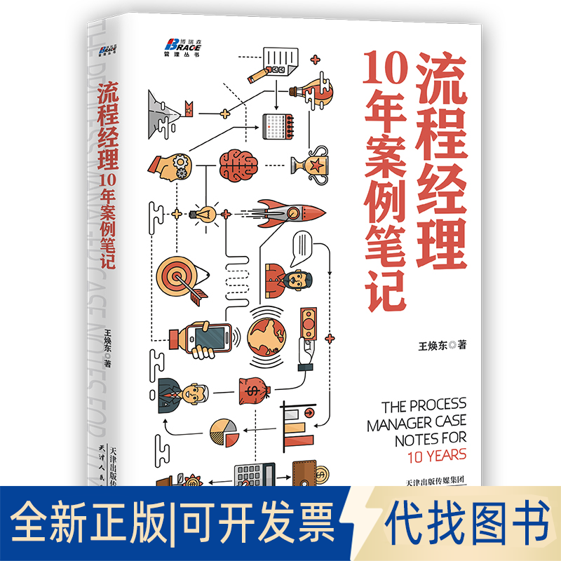 正版全新流程经理10年案例笔记（比PDCA覆盖更全面）9787201158556王焕东天津人民出版社2020-05-01
