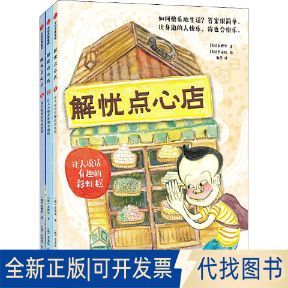 正版全新解忧点心店(1-3)9787521741216金梩里，李承炫中信出版社2022-06-20