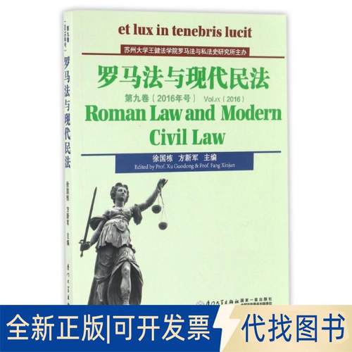 正版全新罗马法与现代民法(第9卷2016年号)9787561562918方新军厦门大学出版社2016-12-09