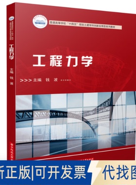 正版全新工程力学9787568087629钱波华中科技大学出版社2022-10-25